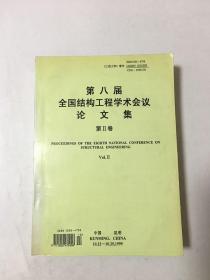 第八届全国结构工程学术会议论文集第2卷