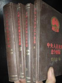 中央人民政府法令汇编 1954年1月-9月