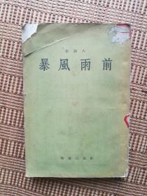 暴风雨前 作家出版社1956年一版1958年北京3印 竖版繁体