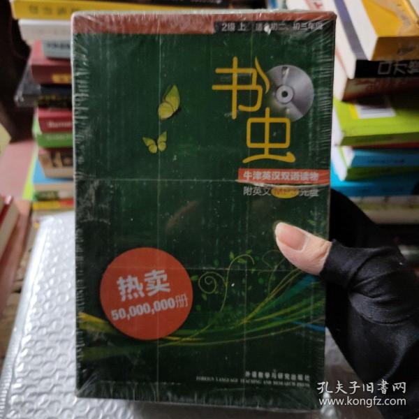 书虫.牛津英汉双语读物：2级上