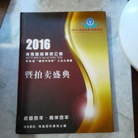 2016海逸国际赛鸽公棚暨拍卖盛典