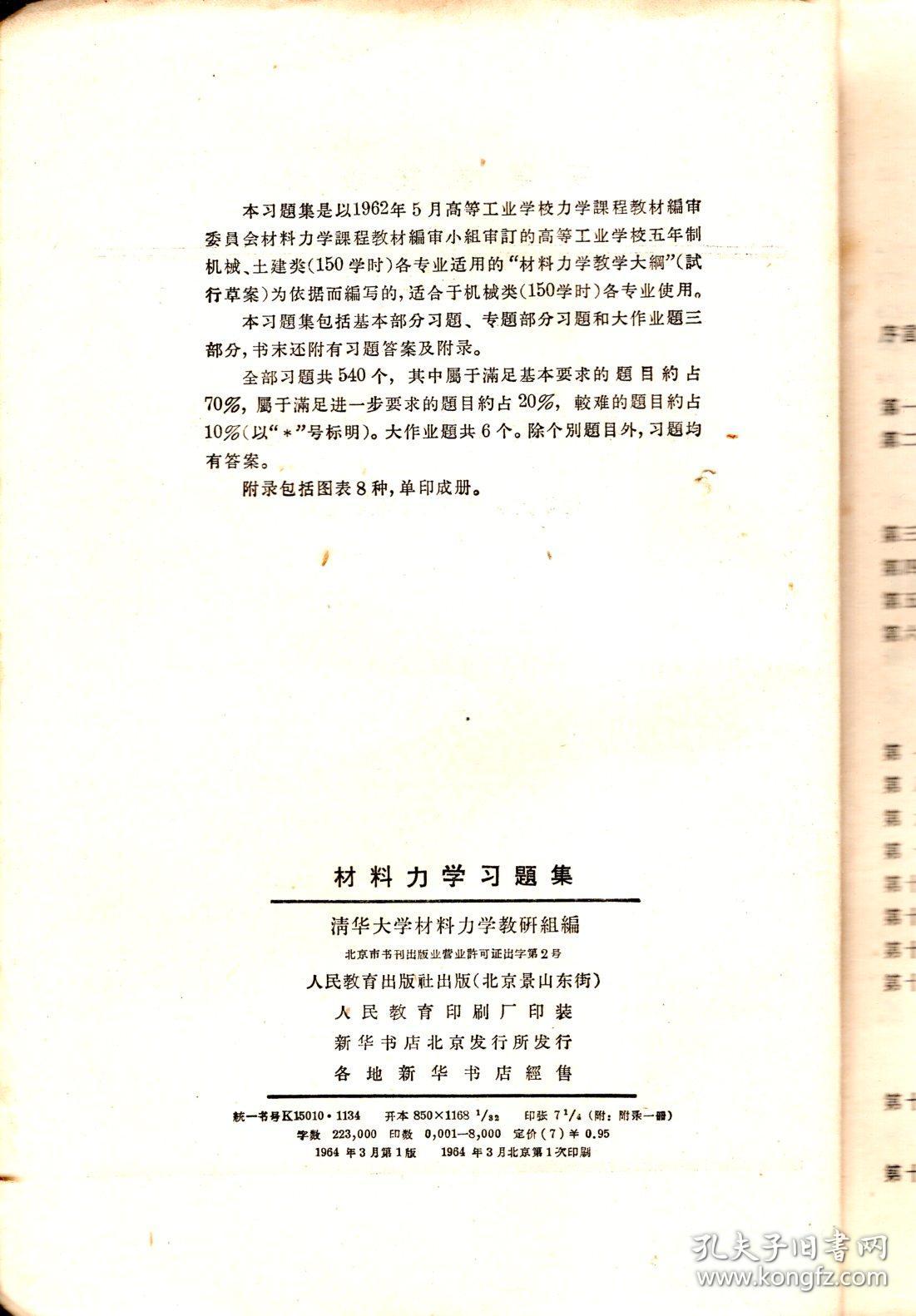 高等学校教材.材料力学习题集