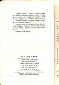 高等学校教材.材料力学习题集