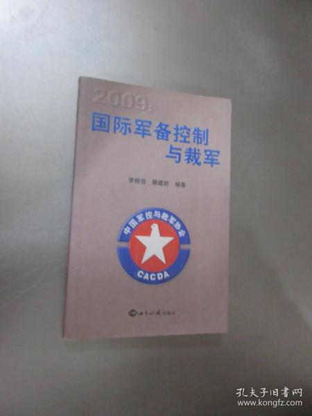 2009国际军备控制与裁军