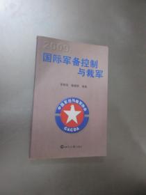 2009国际军备控制与裁军