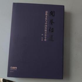 闻声悟道--道教文化与中国传统音乐专论