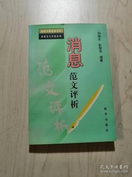 消息范文评析