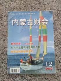 内蒙古财会 2003年 第12期  停刊号