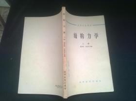 结构力学 上册