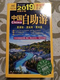 中国自助游《2019全新升级版》不仅仅是旅游攻略，更是一种生活方式，一场文化传播。