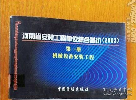河南省安装工程单位综合基价  2003    第一册 机械设备安装 工程
