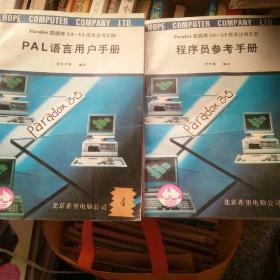 程序员参考手册+PAL语言用户手册