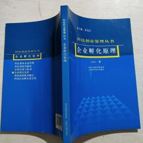 企业孵化原理：科技创业管理丛书