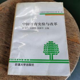 中国教育实验与改革:中国教育实验研究会论文集.第二卷