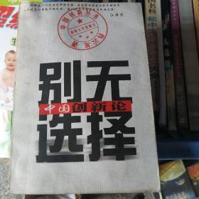 别无选择:中国创新论