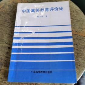 中国高等教育评价论