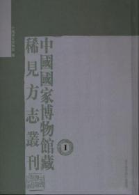 中国国家博物馆藏稀见方志丛刊（全十四册）