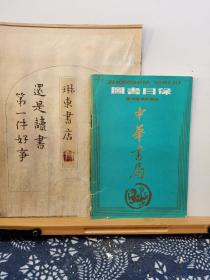 中华书局图书目录 86年印本 品纸如图 书票一枚 便宜3元