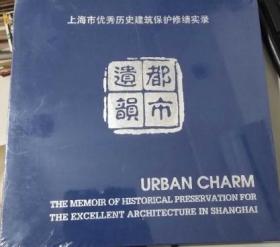 都市遗韵--上海市优秀历史建筑保护修缮实录--精装本--大12开