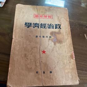 政治经济学(干部必读)