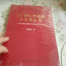 21世纪中国的马克思主义