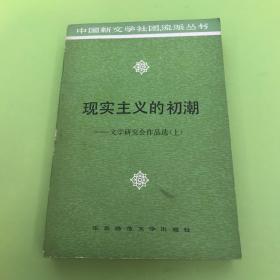 现实主义的初潮—— 文学研究会作品选 （上册）钱谷融签名本