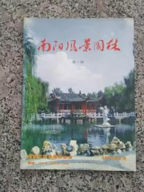 南阳风景园林   2006年第1期 总第1期  创刊号