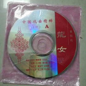 黄梅戏龙女(2VCD）