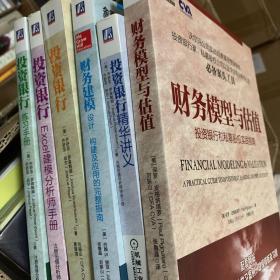 投资银行：估值、杠杆收购、兼并与收购（原书第2版）财务建模，投资银行练习手册，建模分析手册精华讲义，财务模型与估值：投资银行和私募股权实践指南