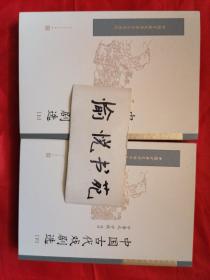 中国古代戏剧选（全二册） （中国古典文学读本丛书典藏）