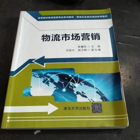 物流市场营销（高等院校物流管理专业系列教材 物流企业岗位培训系列教材）