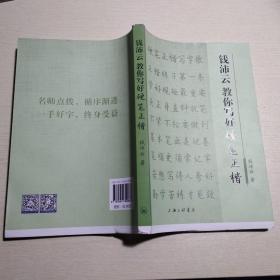 钱沛云教你写好硬笔正楷  毛边本