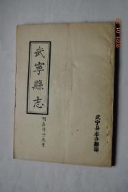 武宁县志【明嘉靖壬戍年。武宁县志办翻印】【武宁县志序。武宁县治总图。武宁县公廨之图。修志凡例。卷一：舆地类（建置沿革。分野。坊乡。城池街市。风俗气候附土产）。卷二、卷三、卷四：官政类（设官。历宦列传附。公署。学校。户口。田赋。差役。水利。桥梁。津渡）。卷五：人物类（进士。乡举。岁贡。援例。年劳。孝行。贞烈）。卷六：杂志类（古迹。等）。】【油印本，单面印刷，折页装订。】