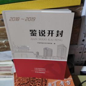 08  鉴说开封 2018-2019 （印量500册 16开库存书未翻阅 正版 特价