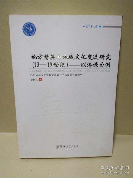 地方精英与地域文化变迁研究（13-19世纪）：以济源为例