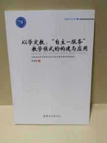 卓越学术文库以学定教自主-服务教学模式的构建与应用/卓越学术文库