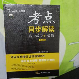 考点同步解读：高中数学1（必修 第三版）