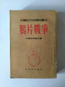 中国近代史资料丛刊：鸦片战争【二】