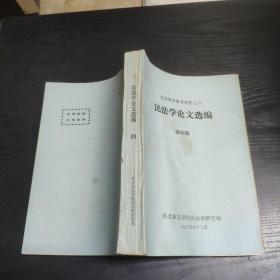 民法教学参考资料之四民法学论文选编 第四辑