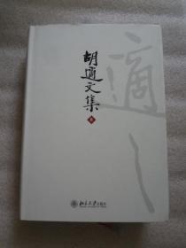 胡适文集：胡适文集(套装共12册    第8册独售。。。。。。。。。。。。