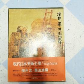 日本原版现代日本美术全集16浅井忠  黑田清辉