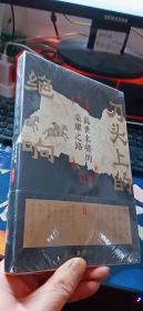 刀头上的绝响：乱世名将的荣耀之路  【全新未拆封】