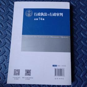 行政执法与行政审判（总第74集）