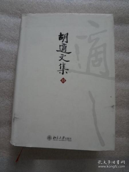 胡适文集(第2版)(套装共12册)  第11册独售。。。胡适时论集