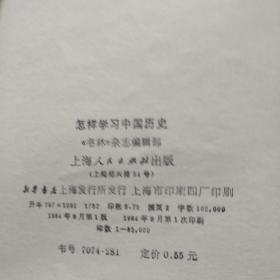 怎样学习中国历史