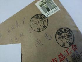 舟山总工会实寄信封一个，90年代