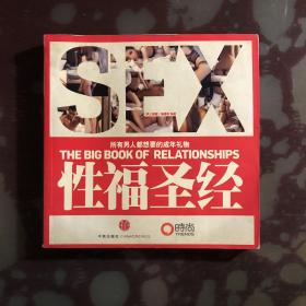 性福圣经：THE BIG BOOK OF RELATIONSHIPS所有男人都想要的成年礼物