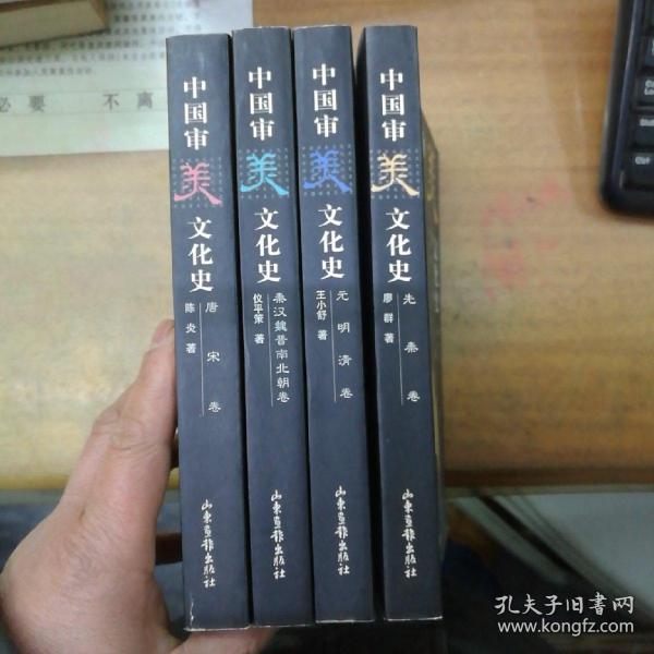 中国审美文化史 全4卷