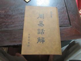 周易话解