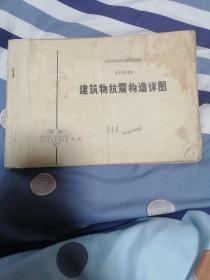 国家建委建筑科学研究院组织审查通过重复使用图集建筑物抗震构造详图